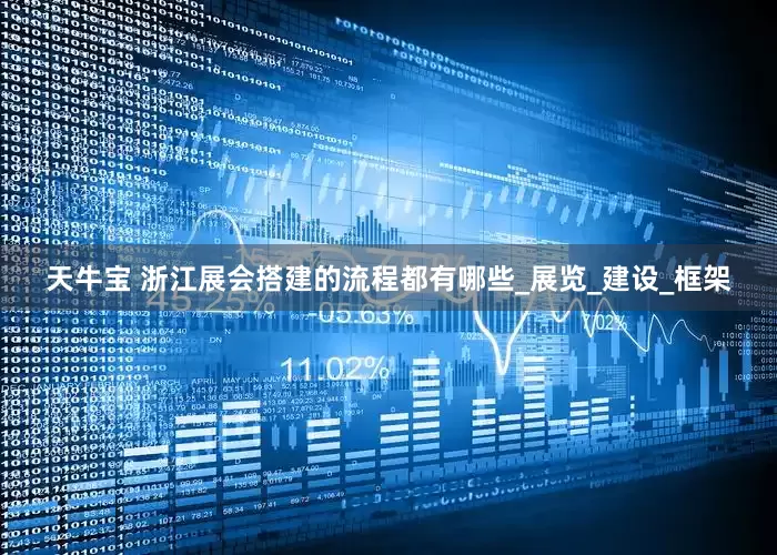 天牛宝 浙江展会搭建的流程都有哪些_展览_建设_框架