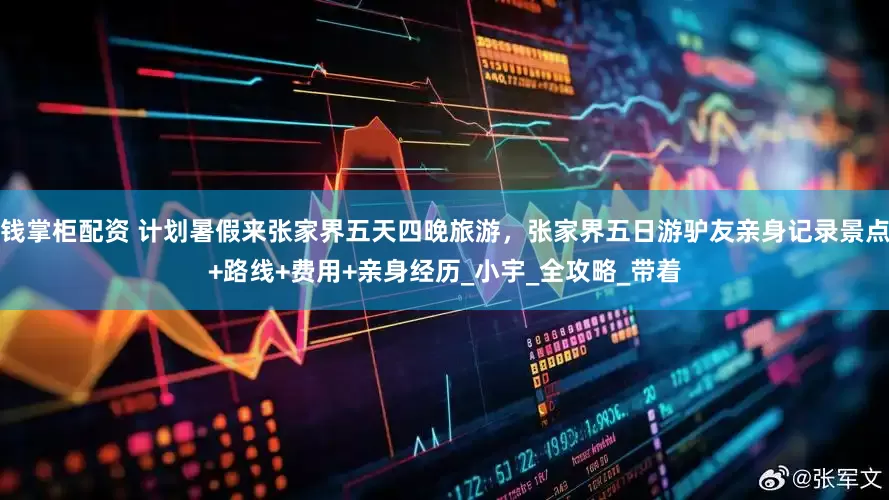 钱掌柜配资 计划暑假来张家界五天四晚旅游，张家界五日游驴友亲身记录景点+路线+费用+亲身经历_小宇_全攻略_带着
