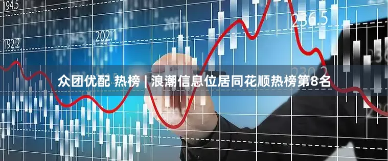 众团优配 热榜 | 浪潮信息位居同花顺热榜第8名