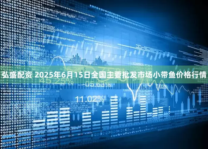 弘盛配资 2025年6月15日全国主要批发市场小带鱼价格行情