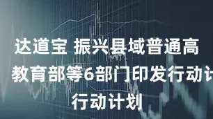 达道宝 振兴县域普通高中！教育部等6部门印发行动计划